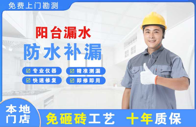 牟平阳台漏水维修
